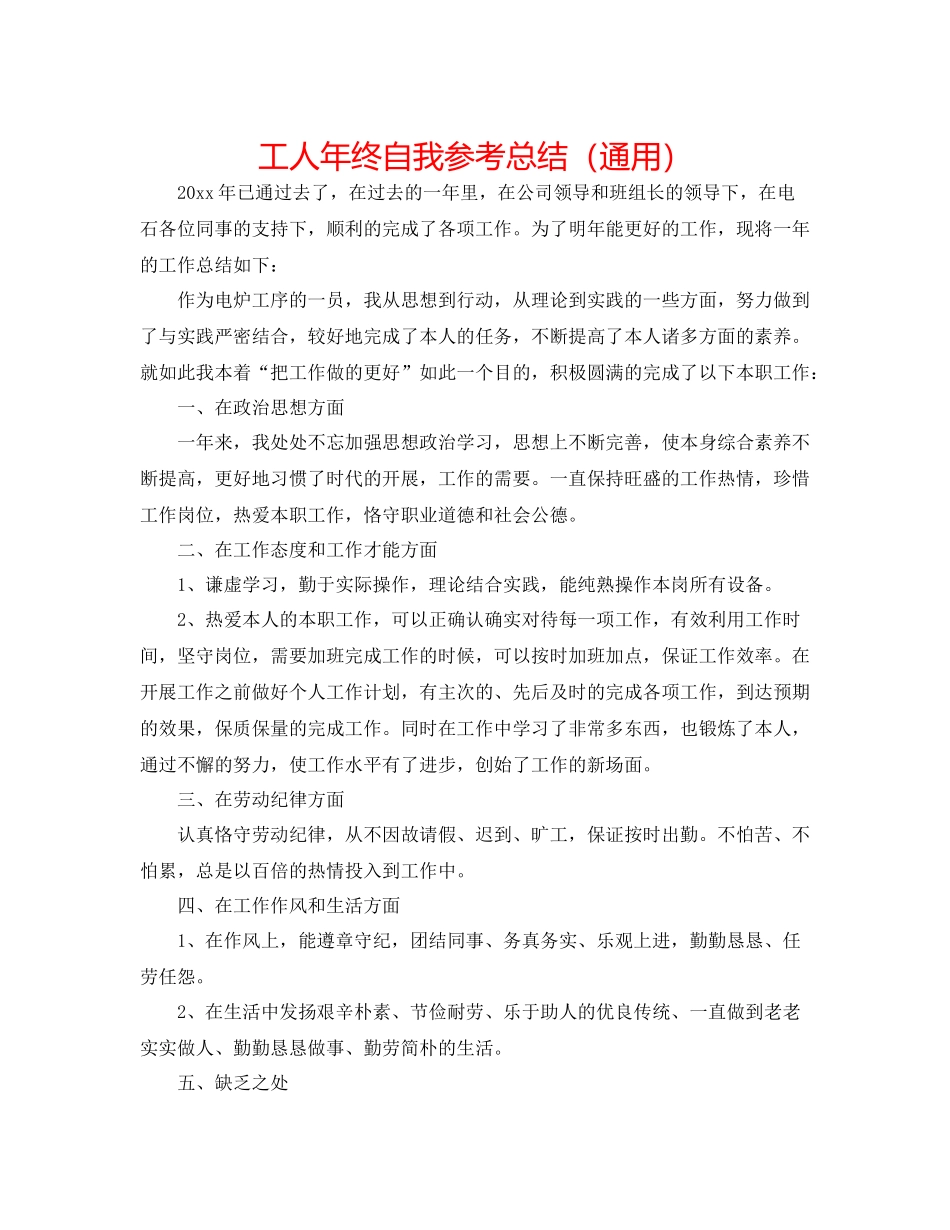 工人年终自我参考总结（通用）_第1页