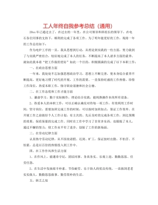 工人年终自我参考总结（通用）