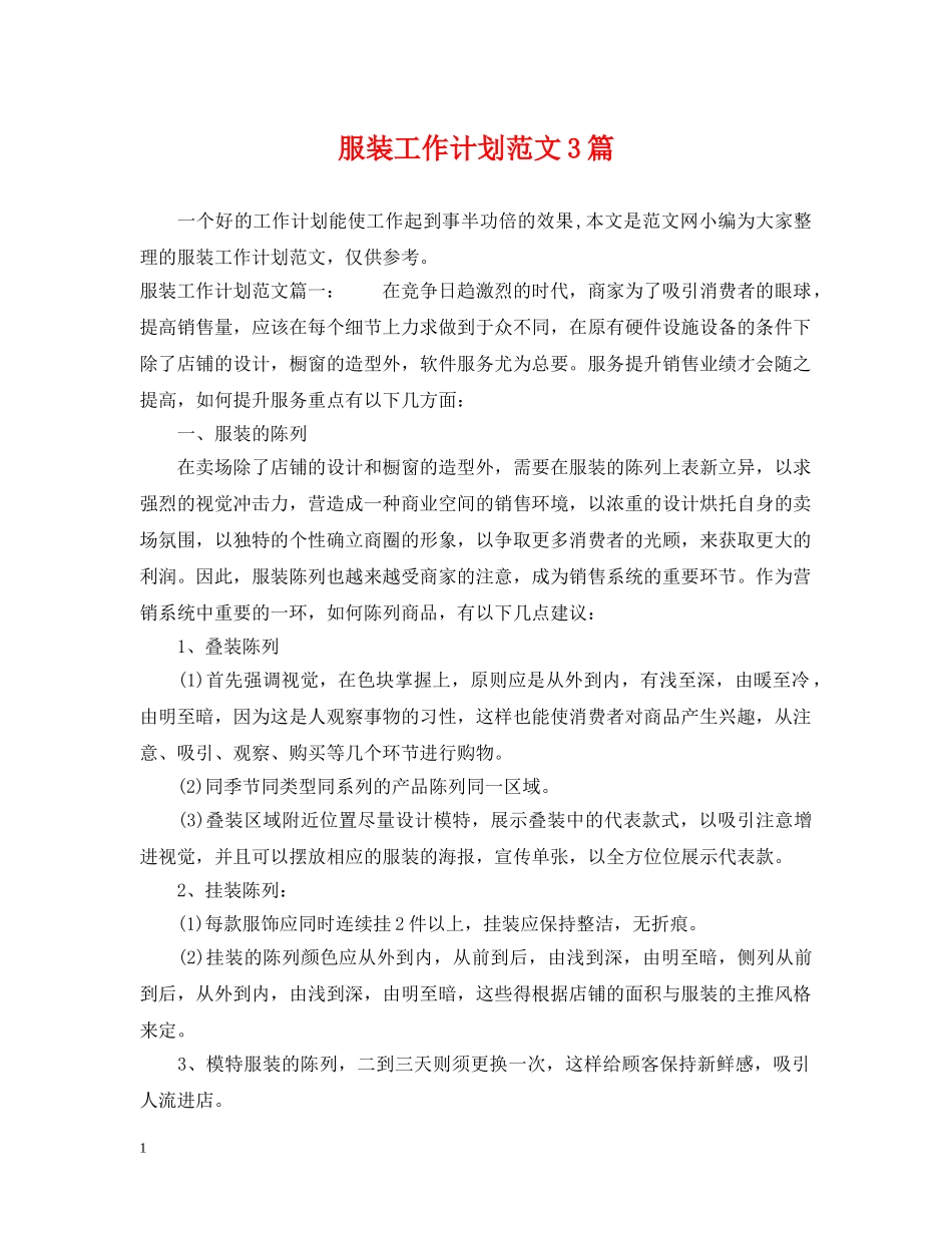 服装工作计划范文3篇 _第1页