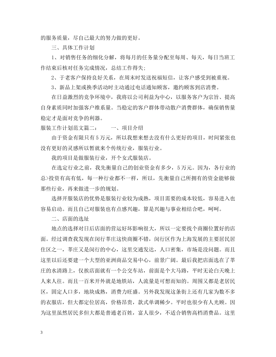 服装工作计划范文3篇 _第3页
