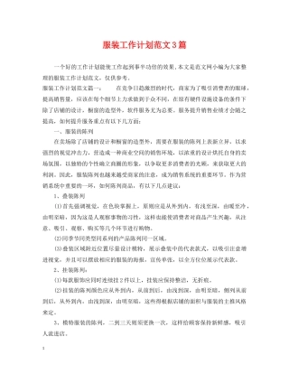 服装工作计划范文3篇 