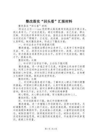 整改落实“回头看”汇报材料