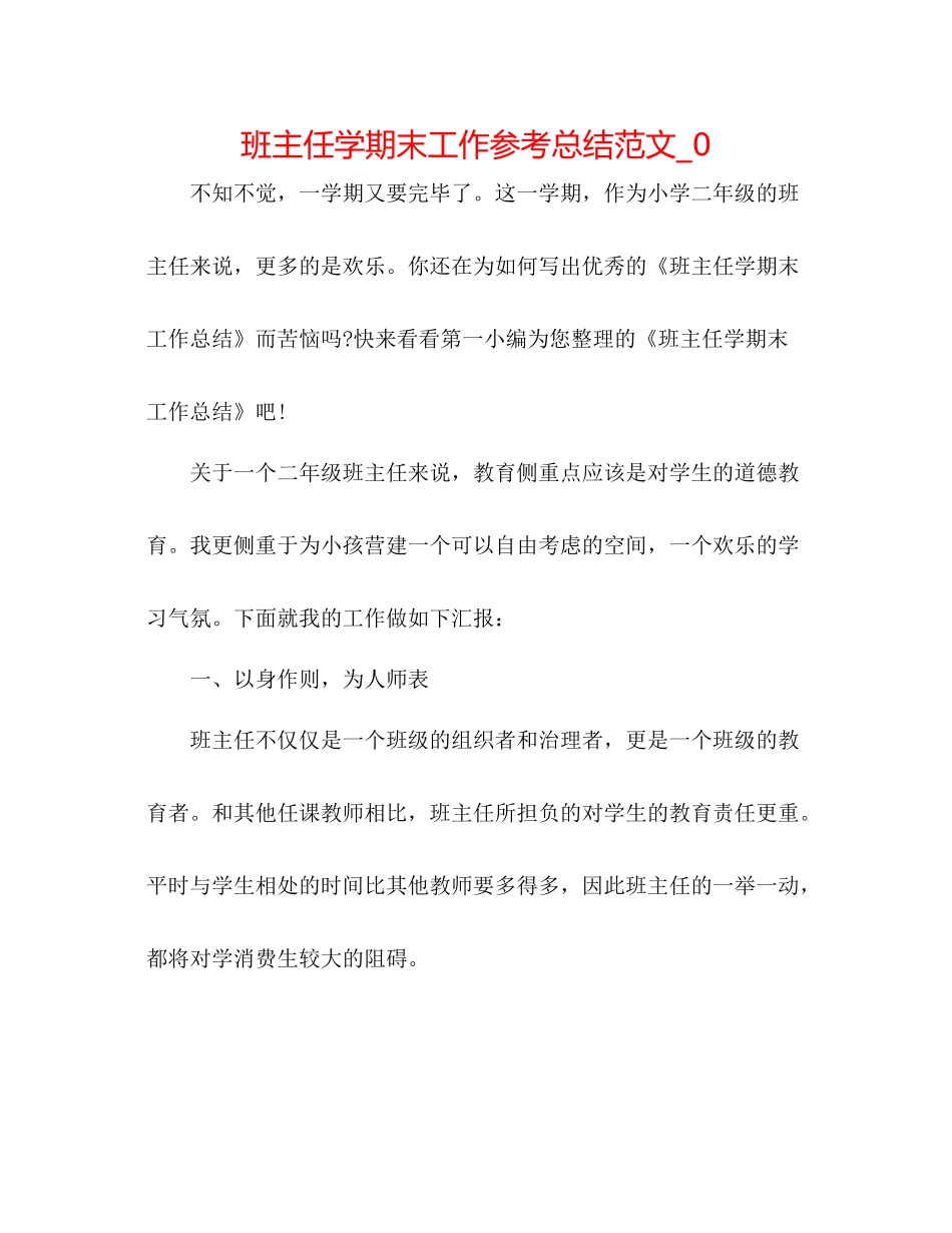 班主任学期末工作参考总结范文_0_第1页