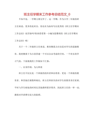 班主任学期末工作参考总结范文_0