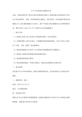 井下火灾事故应急演练方案