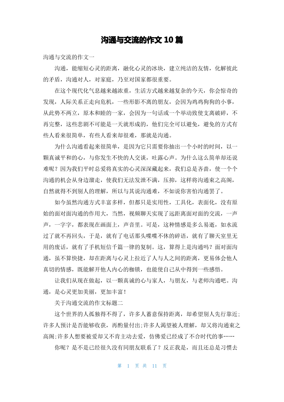 沟通与交流的作文10篇_第1页
