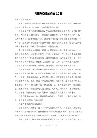 沟通与交流的作文10篇