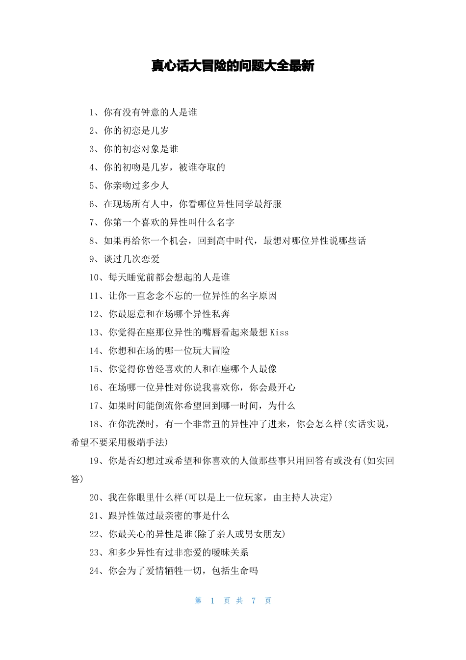 真心话大冒险的问题大全最新_第1页