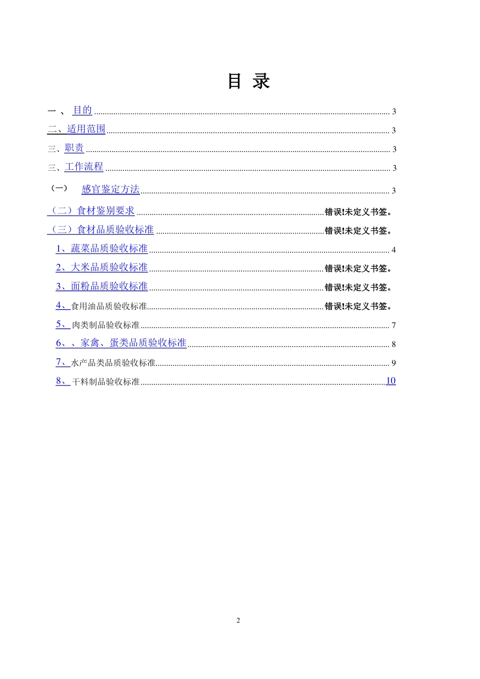 餐饮业食品原材料品质验收标准_第2页