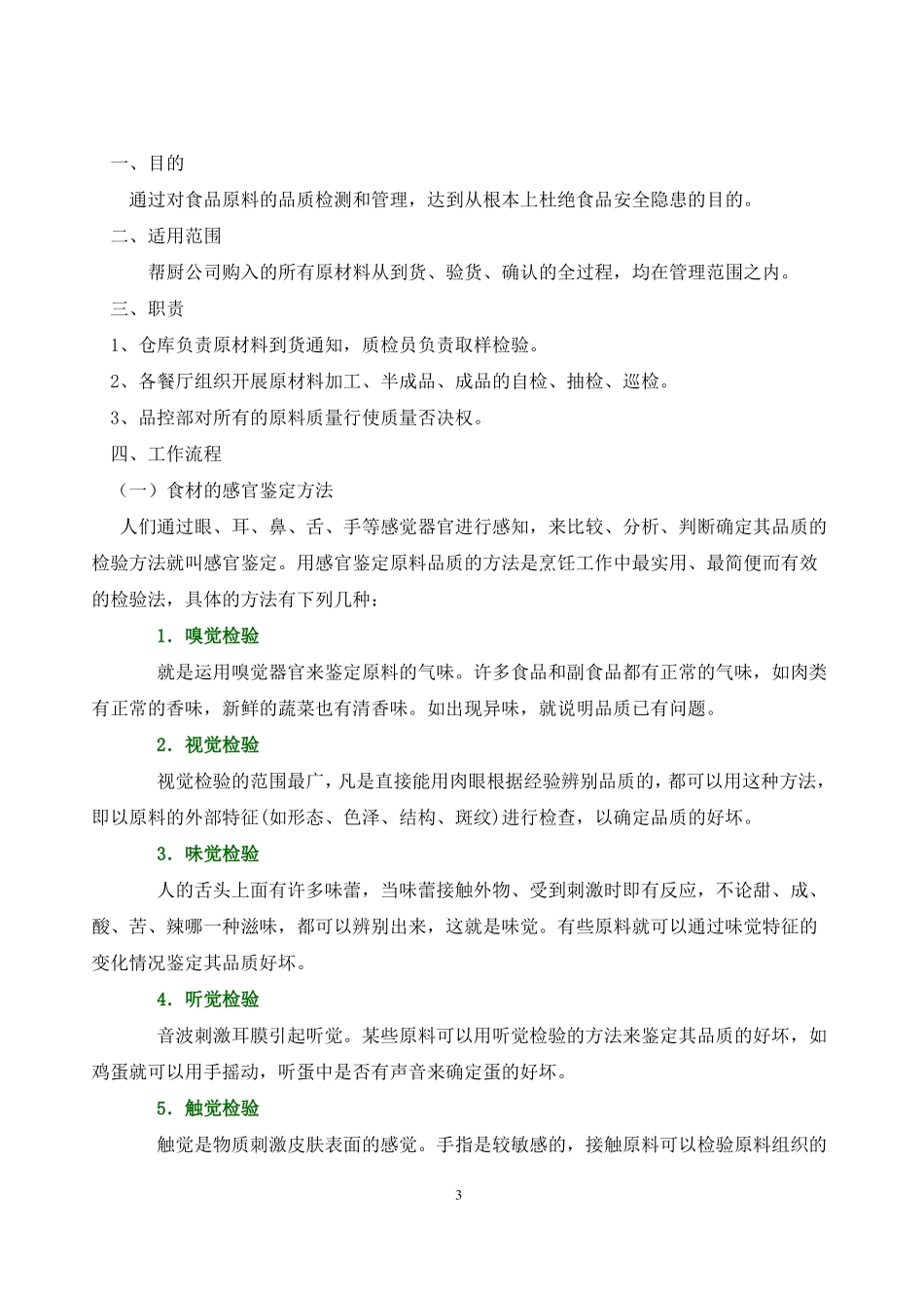 餐饮业食品原材料品质验收标准_第3页