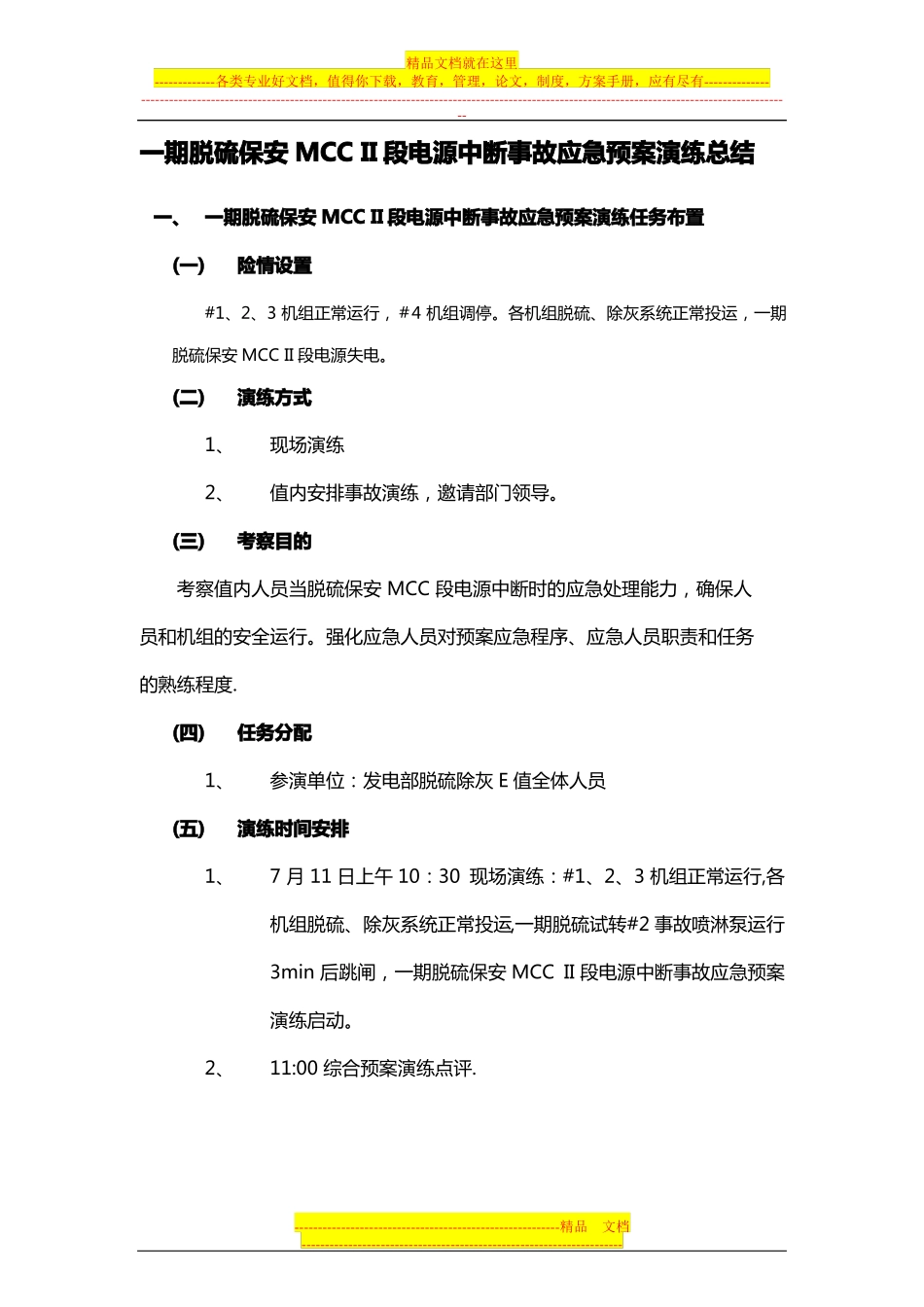 脱硫保安MCCII段电源中断事故应急预案演练总结_第1页