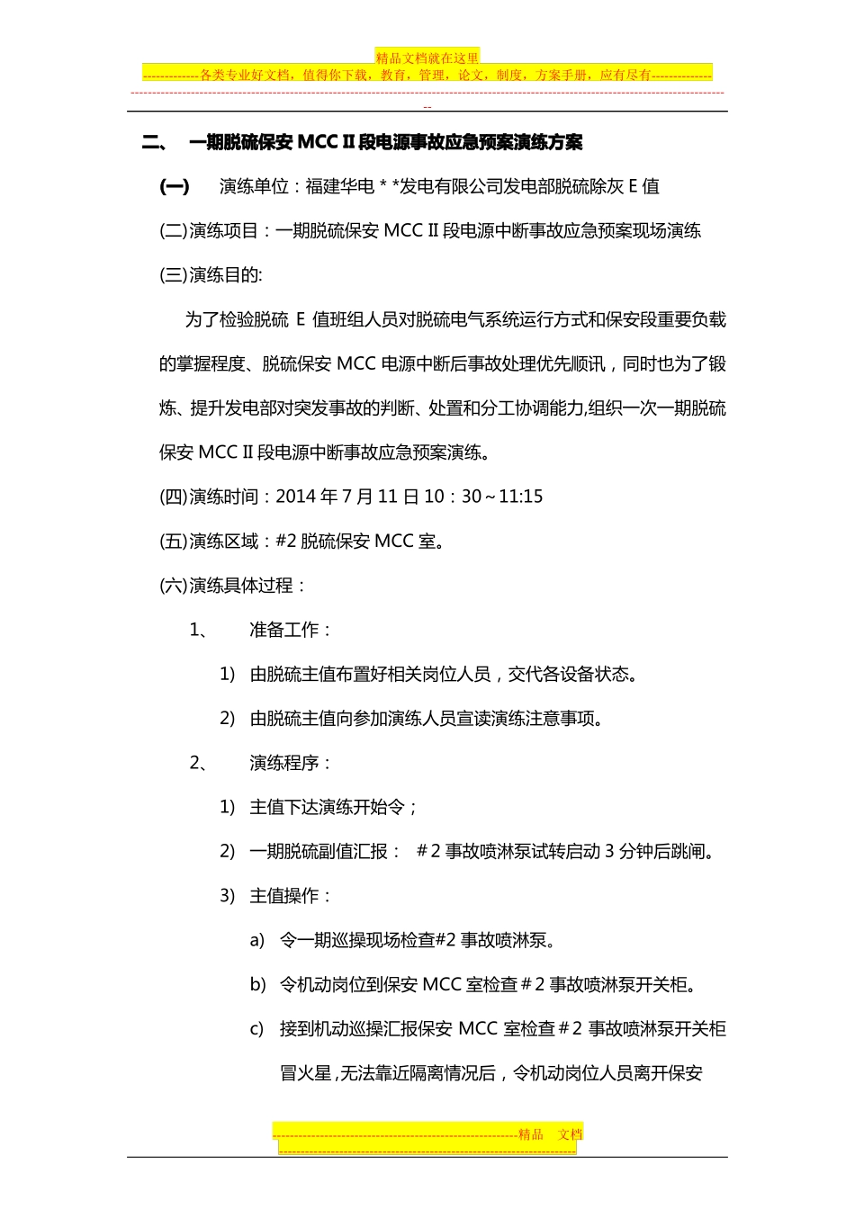 脱硫保安MCCII段电源中断事故应急预案演练总结_第2页