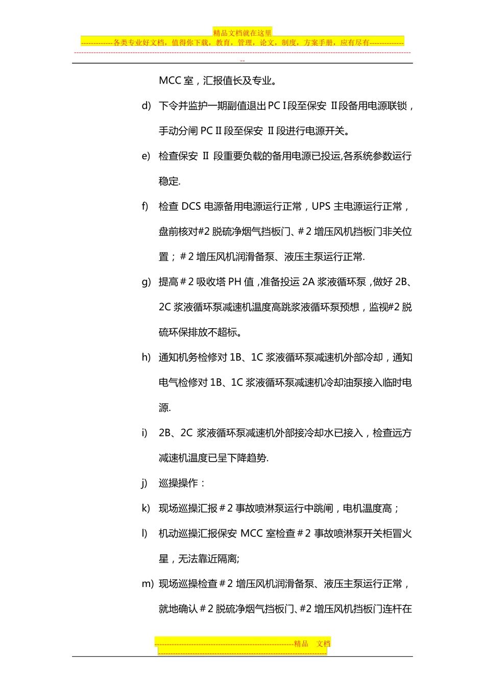 脱硫保安MCCII段电源中断事故应急预案演练总结_第3页