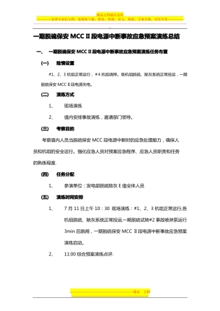 脱硫保安MCCII段电源中断事故应急预案演练总结