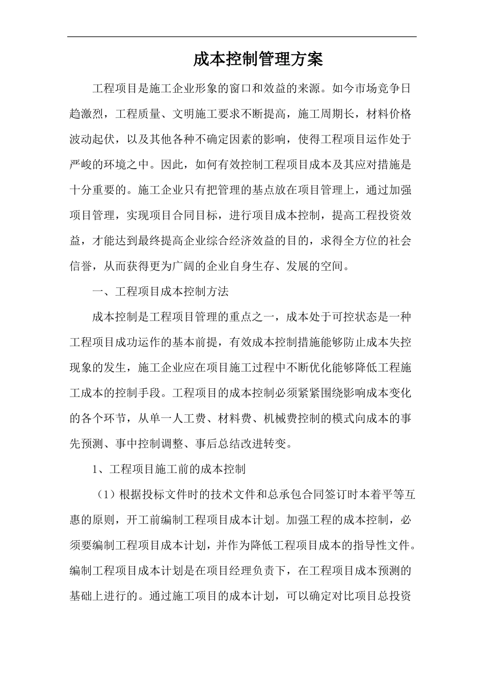 成本控制管理方案_第1页