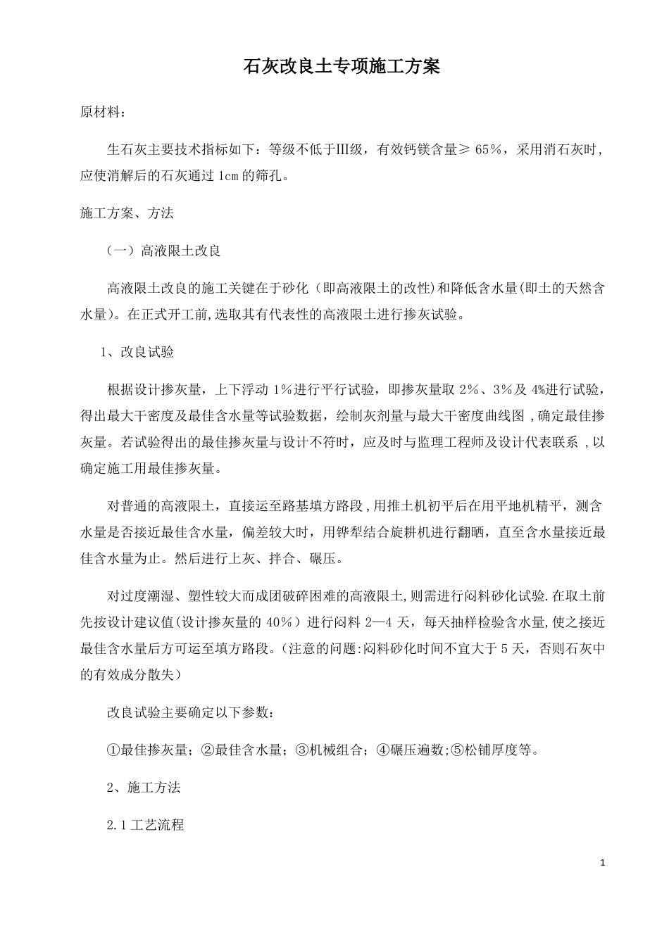 石灰改良土施工方案_第1页