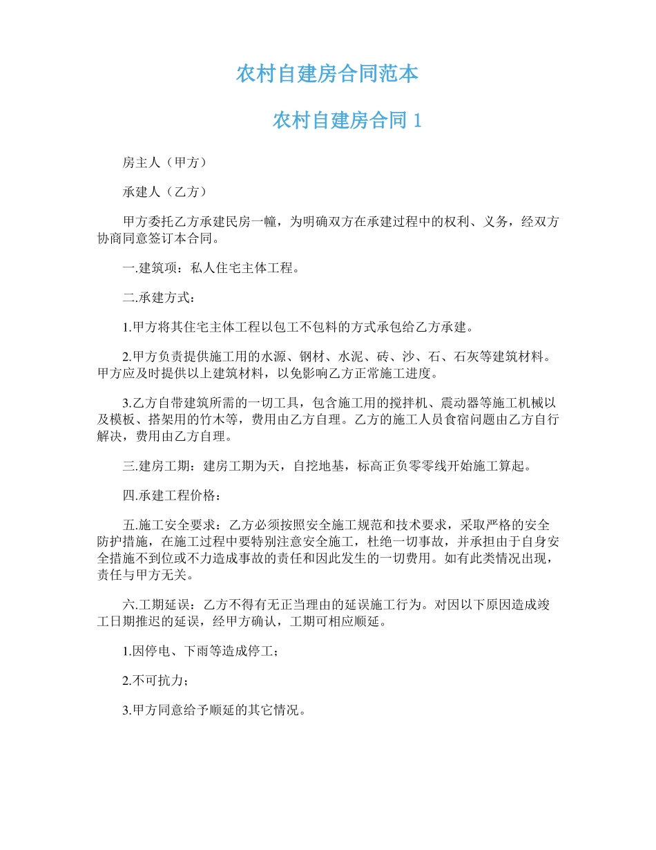 农村自建房合同范本_第1页