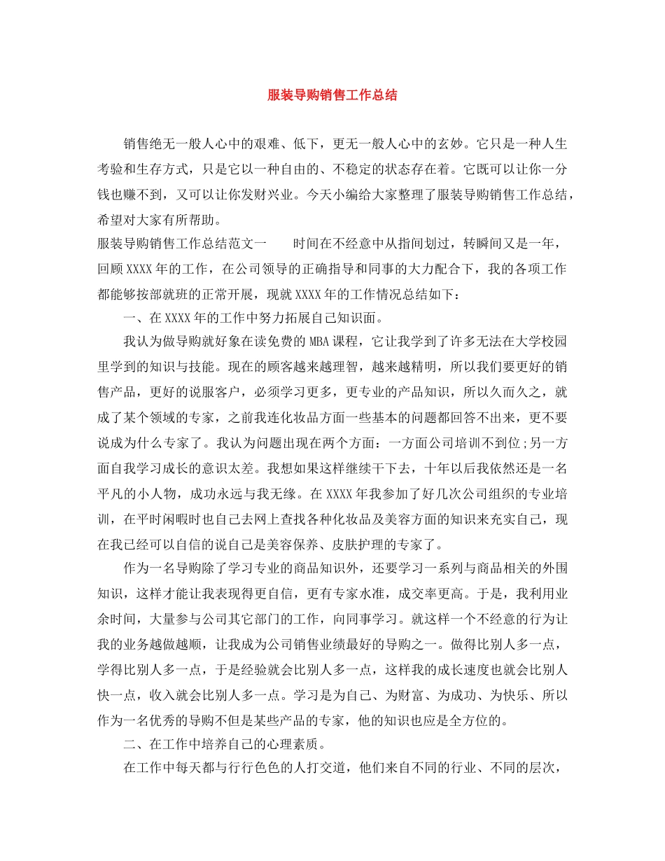 服装导购销售工作总结 _第1页