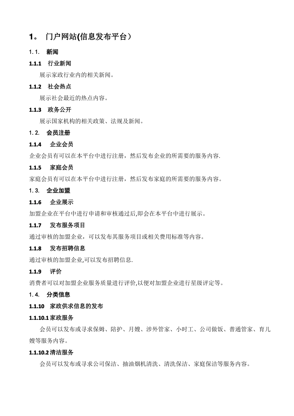 家政服务平台功能方案_第1页