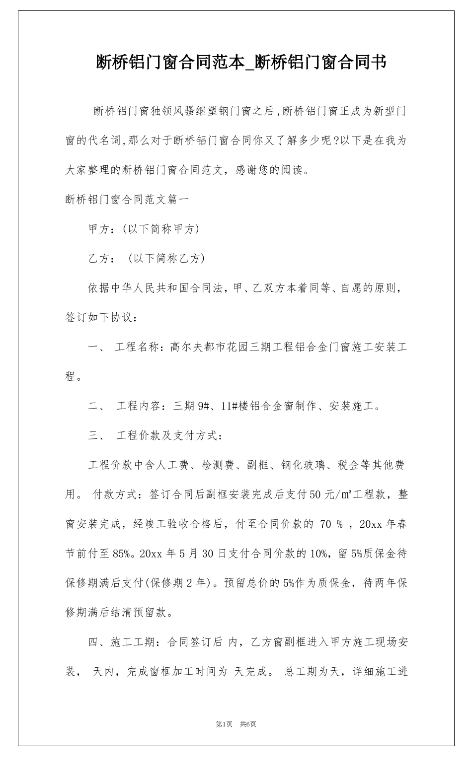 断桥铝门窗合同范本断桥铝门窗合同书_第1页