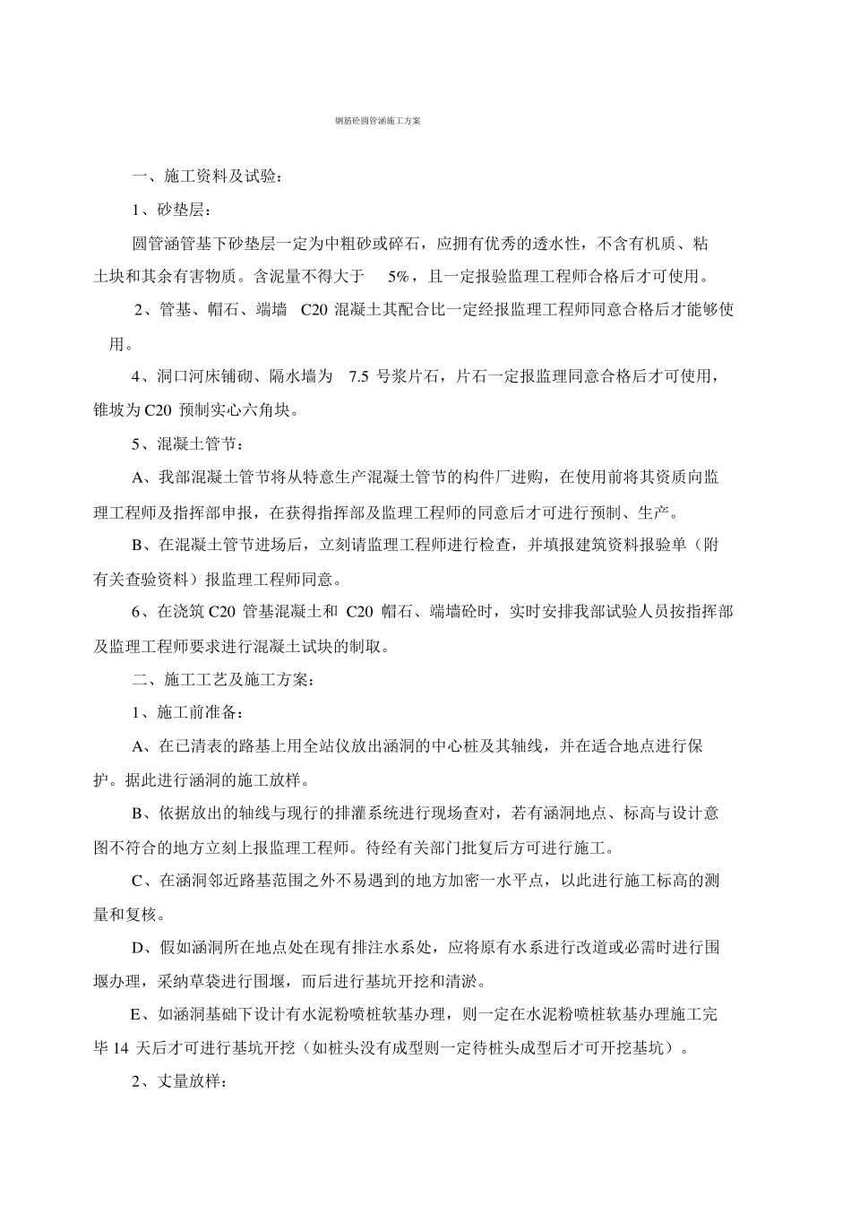 道路钢筋砼圆管涵施工方法_第1页