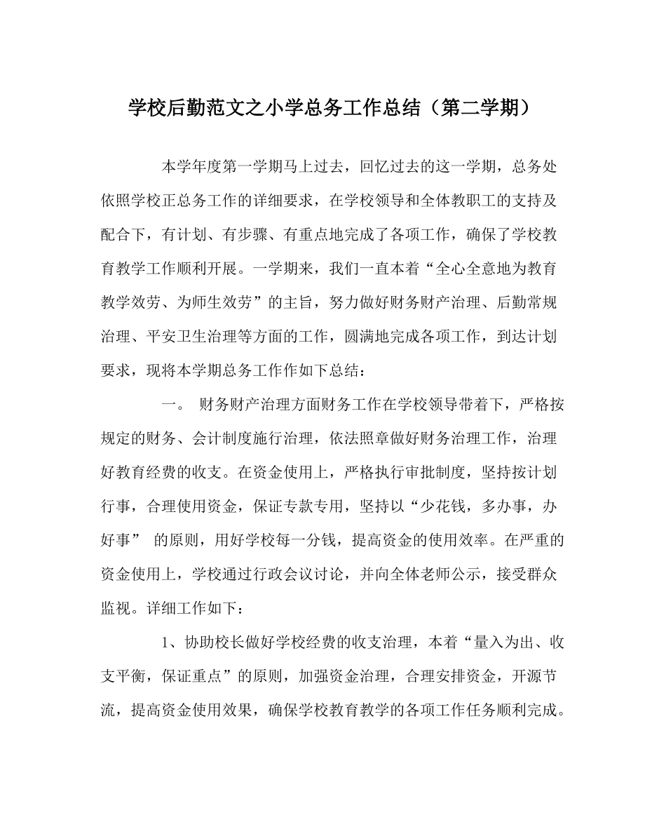 学校后勤范文小学总务工作总结（第二学期）_第1页