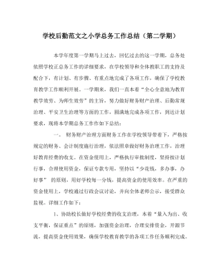 学校后勤范文小学总务工作总结（第二学期）