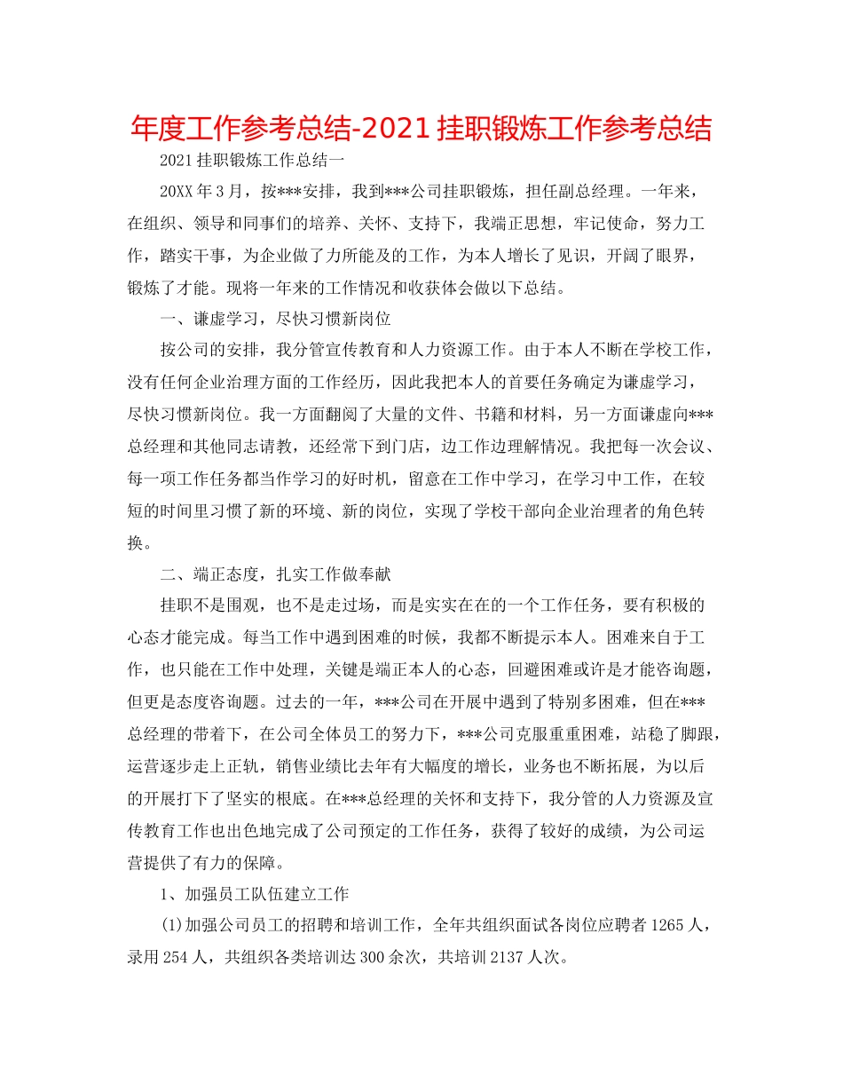 2021年度工作参考总结挂职锻炼工作参考总结_第1页