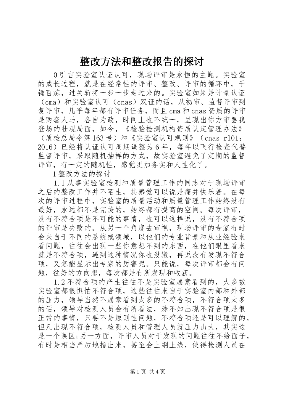 整改方法和整改报告的探讨_第1页