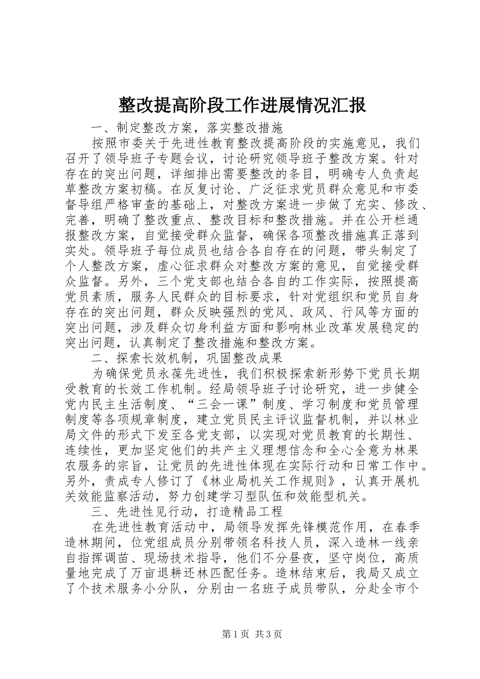 整改提高阶段工作进展情况汇报_第1页