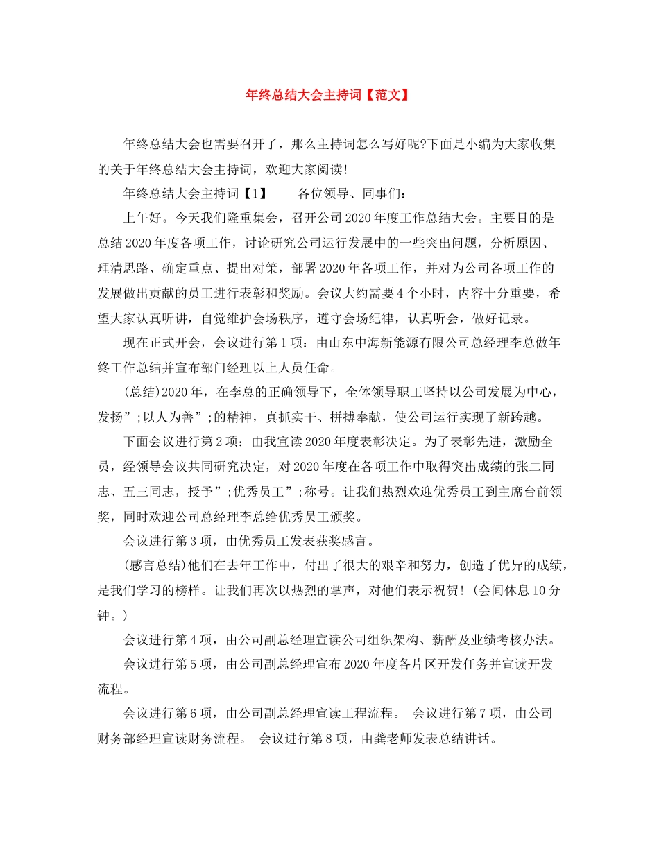 2021年终总结大会主持词【范文】_第1页