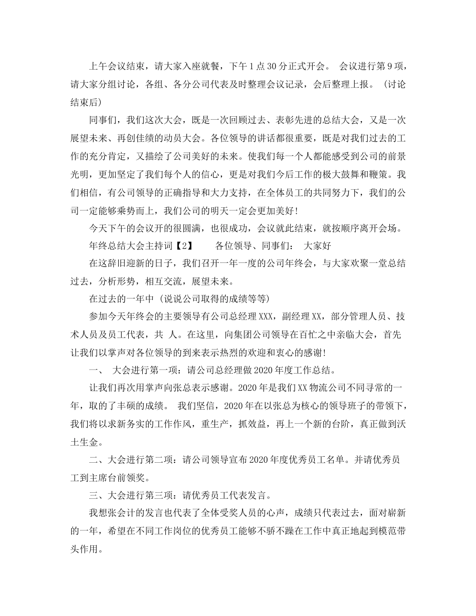 2021年终总结大会主持词【范文】_第2页