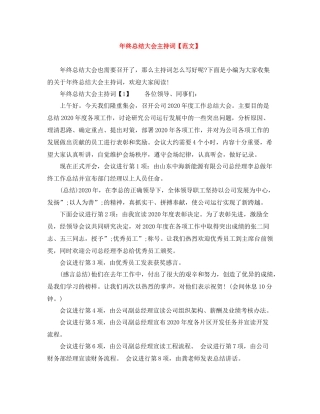 2021年终总结大会主持词【范文】