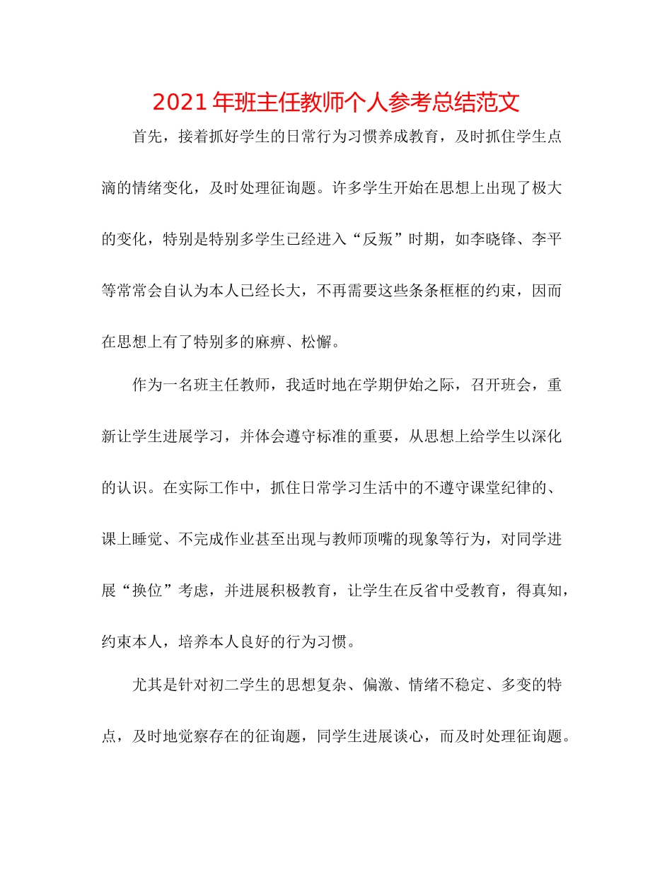 2021年班主任老师个人参考总结范文_第1页