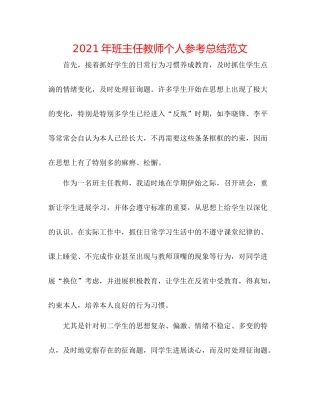 2021年班主任老师个人参考总结范文
