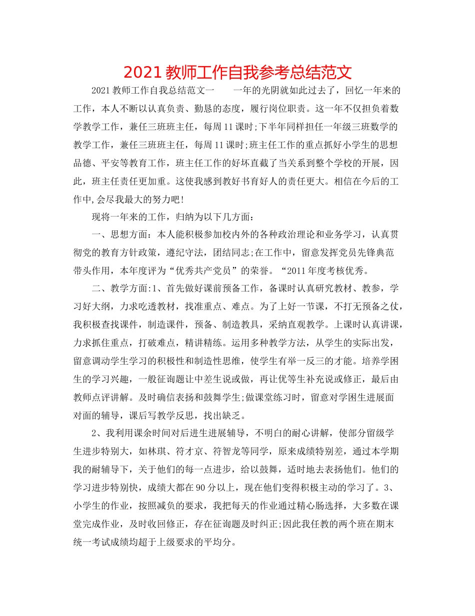 教师工作自我参考总结范文_第1页