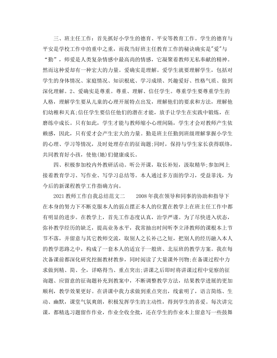 教师工作自我参考总结范文_第2页