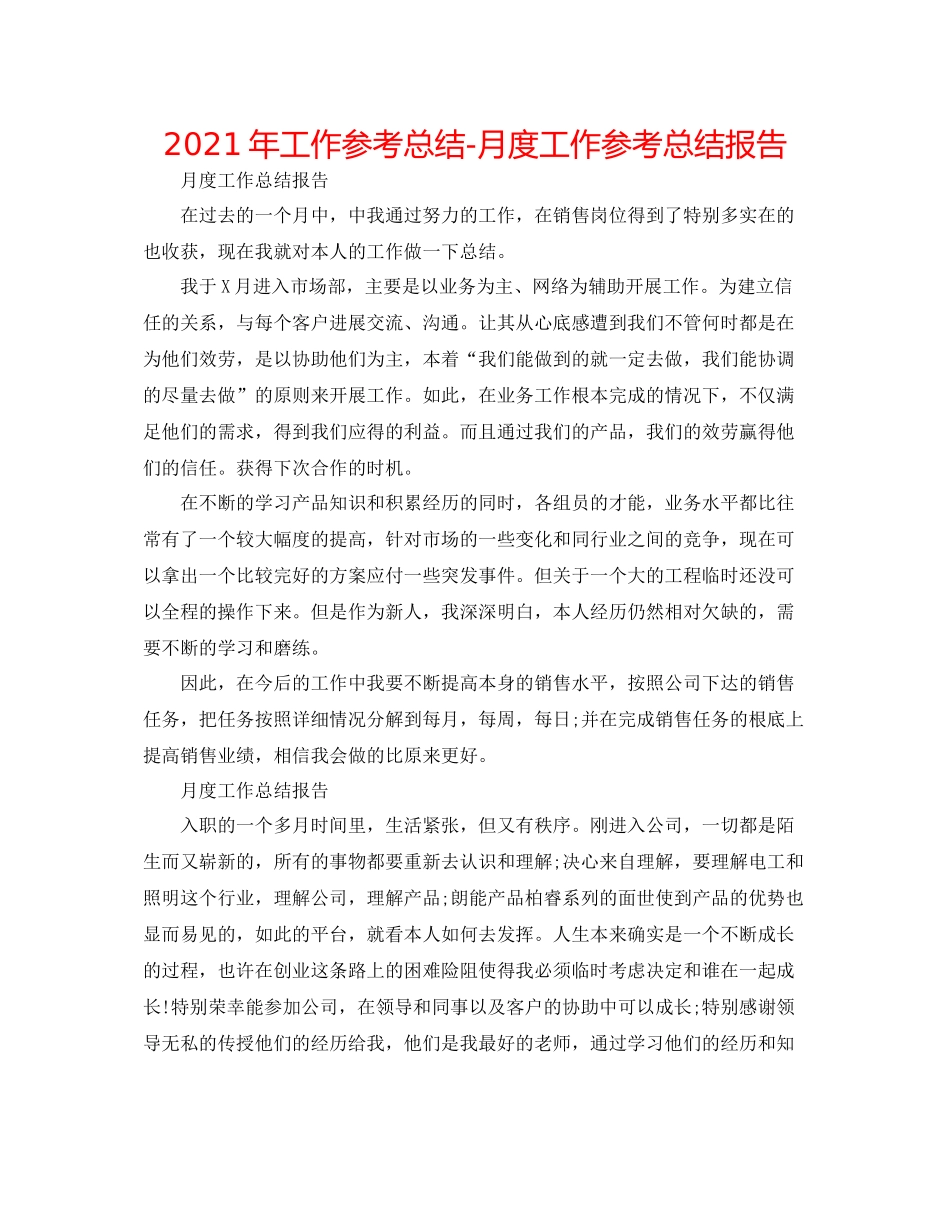 2021年工作参考总结月度工作参考总结报告_第1页