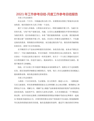 2021年工作参考总结月度工作参考总结报告