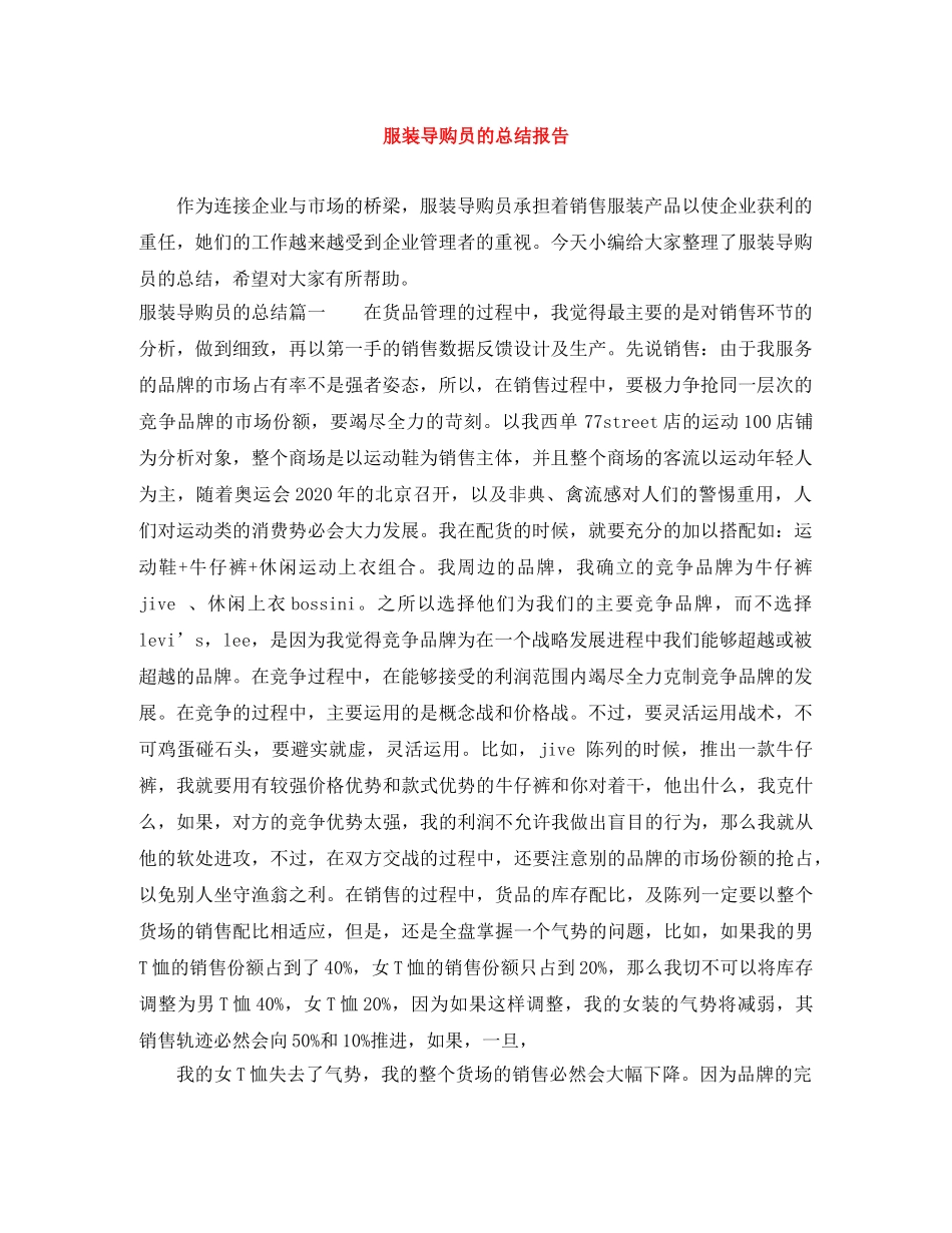 服装导购员的总结报告 _第1页