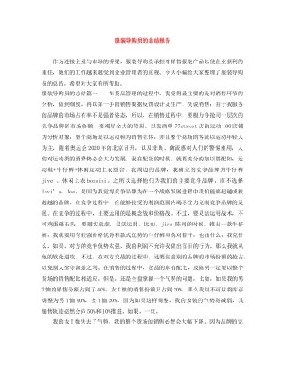 服装导购员的总结报告 