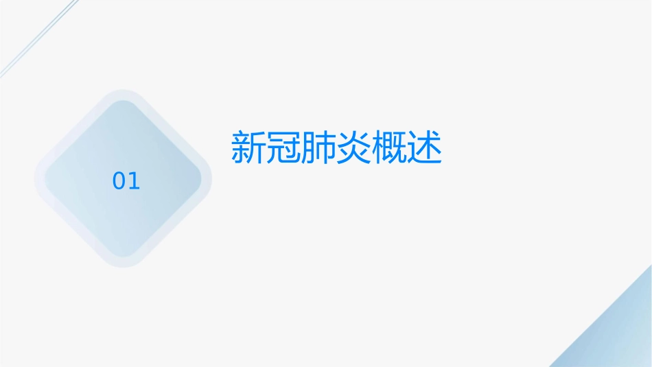 新冠肺炎医院重点环节院感防控措施培训护理课件_第3页