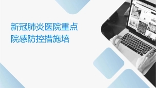 新冠肺炎医院重点环节院感防控措施培训护理课件