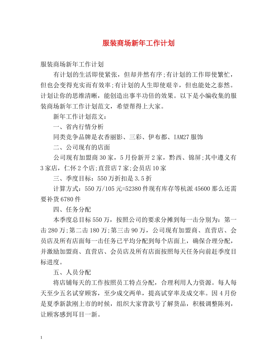 服装商场新年工作计划 _第1页