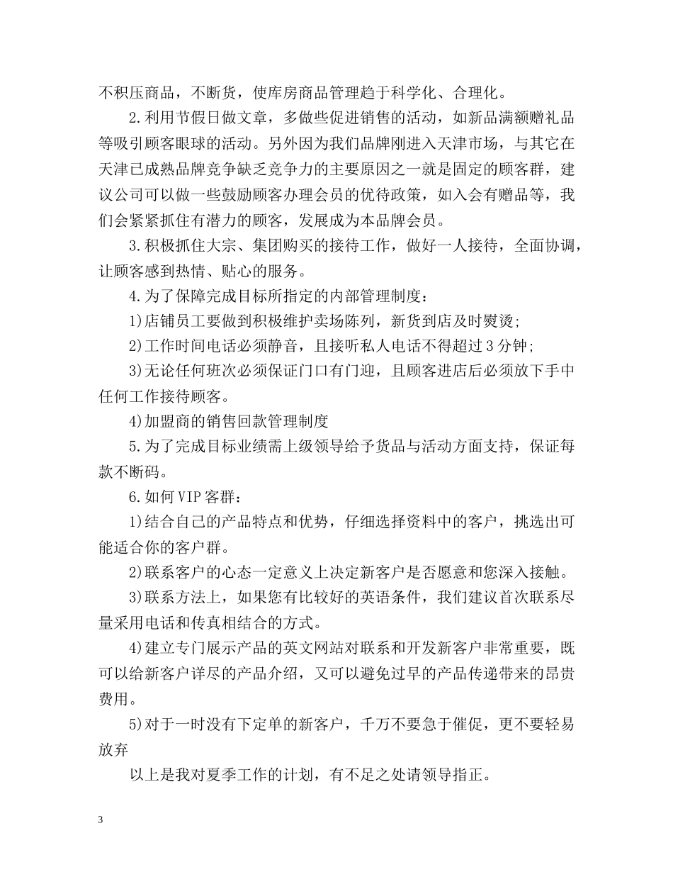 服装商场新年工作计划 _第3页
