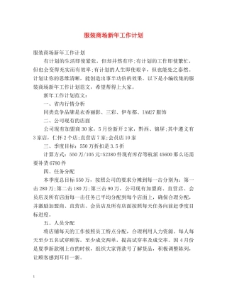 服装商场新年工作计划 