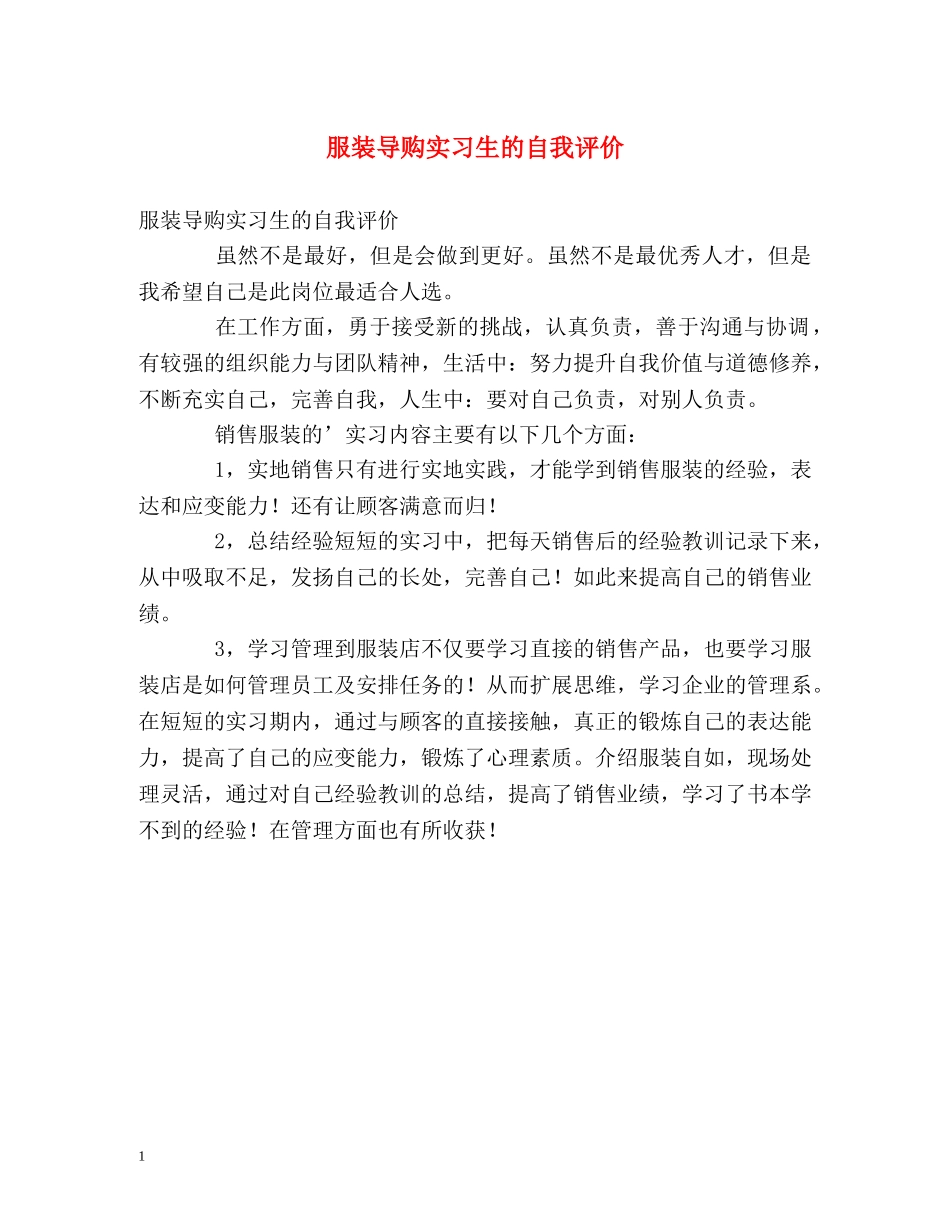 服装导购实习生的自我评价 _第1页