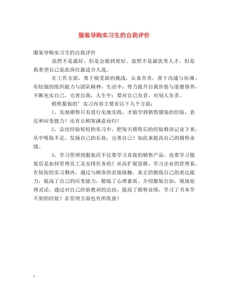 服装导购实习生的自我评价 