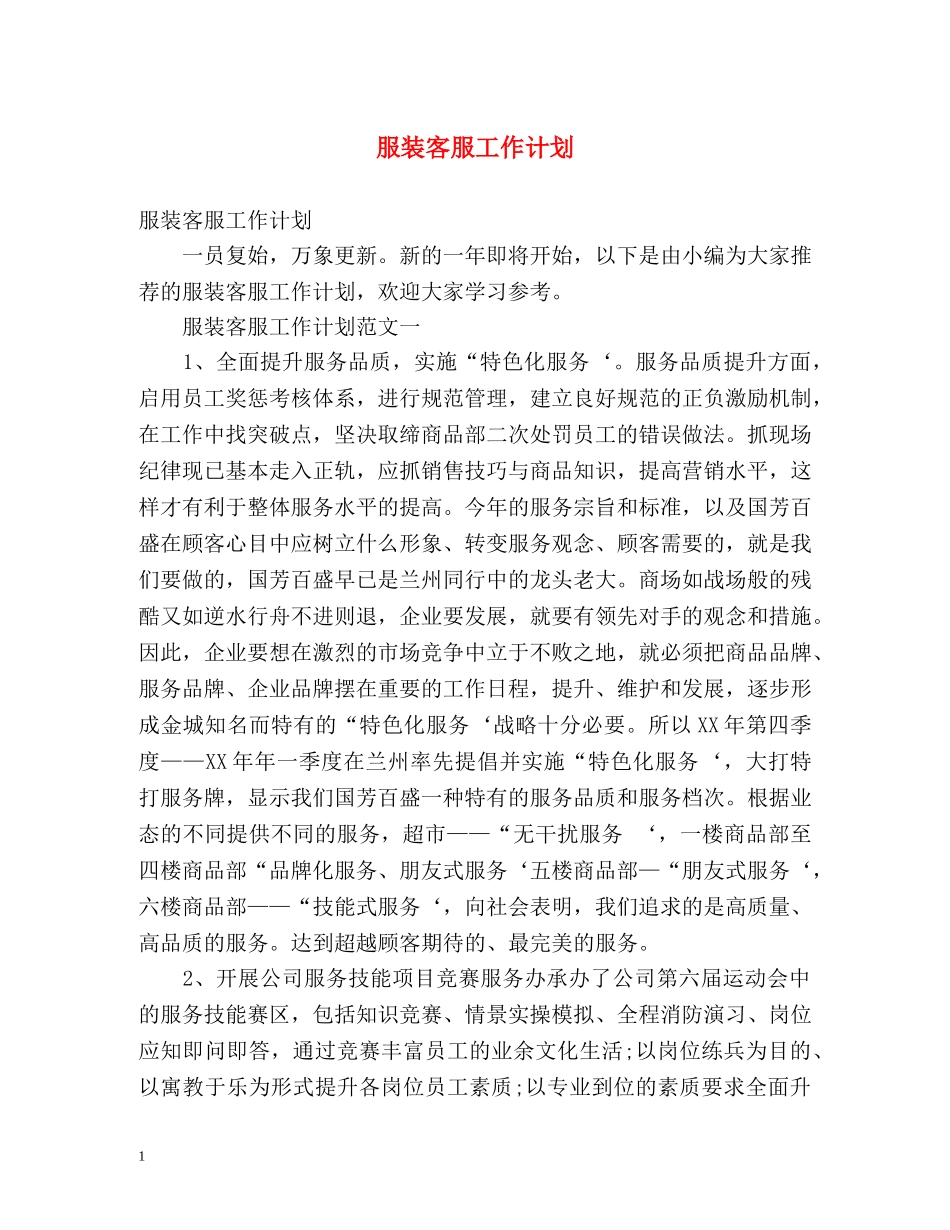 服装客服工作计划 _第1页