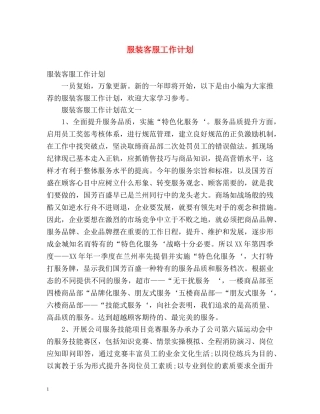 服装客服工作计划 